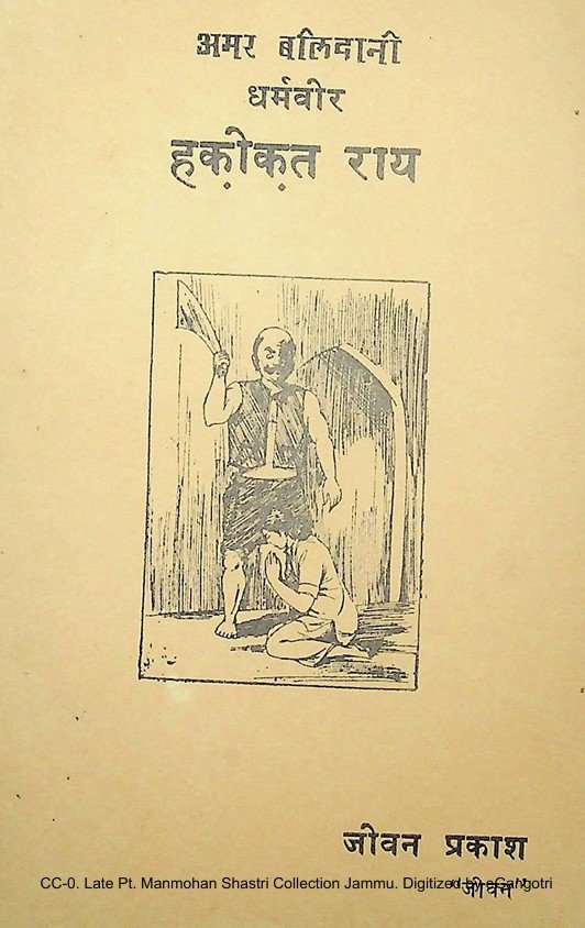 अमर बलिदानी धर्मवीर हक़ीक़त राय