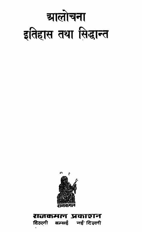 आलोचना:- इतिहास और सिद्धांत