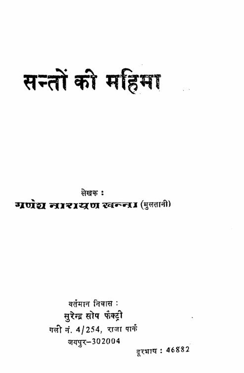 संतो की महिमा